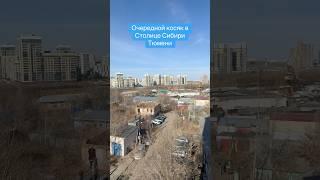 Чего не понимают столичные сибирские застройщики в Тюмени?