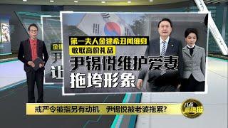 韩国紧急戒严另有动机？ 美国日本密切关注局势 | 八点最热报 04/12/2024