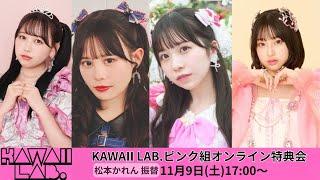 11月1日KAWAII LAB.ピンク組オンライン特典会【振替】