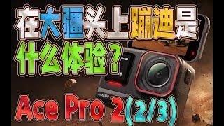 (2/3)丸辣！Ace Pro 2在大疆头上蹦迪是什么体验？视频性能怎么碾压Action 5 Pro的