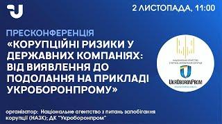 Корупційні ризики у державних компаніях: від виявлення до подолання на прикладі Укроборонпрому