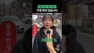 월세 50에 살 수 있는 서울 3평 원룸 #shorts #전국내방자랑