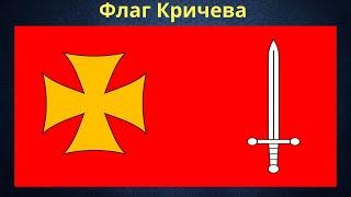 Flag of Krichev. Belarus.