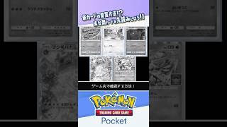 【チートなし】公式未発表のカードをゲーム内で確認する方法 #ポケポケ #ポケモンカード #ポケカ #shorts