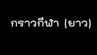 01- เพลงกราวกีฬา (ยาว)