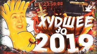 ХУДШИЕ СОБЫТИЯ за 2019 ГОД [ WARFACE ]