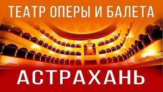 Театр оперы и балета Астрахань