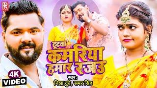 #VIDEO - टूटता कमरिया हमार रजउ | #Nisha_Dubey & #Samar_Singh | New Bhojpuri Video Song