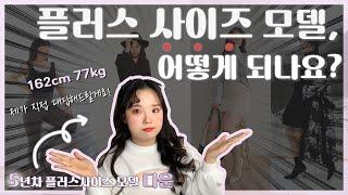 모두가 궁금했지만 아무도 알려주지 않은, 플러스 사이즈 모델 되는 방법!ㅣ5년차 플러스사이즈모델이 직접 대답해드립니다ㅣ내추럴사이즈모델ㅣHow to be PlusSize Model