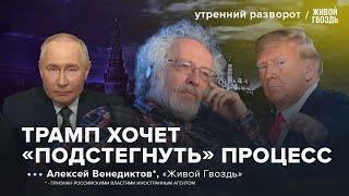 Россия, Украина и США: есть ли выход из переговорного тупика? Венедиктов*: УР/ 18.04.2025