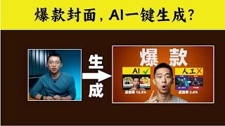 用AI做爆款封面后，我有了意外发现