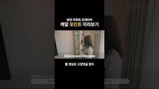 비나인의 터치! 곳곳에 숨어있는 인테리어 디테일