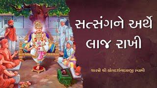 Satsangne Arthe Laj Rakhi | Pu. Yogdarshan Swami | Surat gurukul  #history #suratgurukul #katha