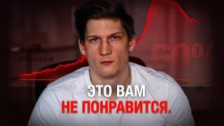 Почему у нас так много разводов? Главный обман современности