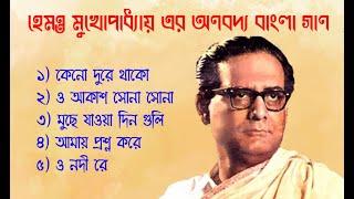 |Best of Hemanta Mukhopadhyay song's. হেমন্ত মুখোপাধ্যায়.Hemanta Mukhopadhyay Bengali Song ||