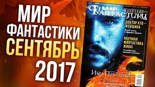 Журнал "Мир фантастики" - СЕНТЯБРЬ 2017