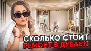 ВАС УДИВИТ ЦЕНА ЭТОГО РОСКОШНОГО РЕМОНТА КВАРТИРЫ В ДУБАЕ.