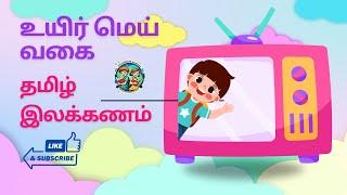 உயிர் மெய் வகை | Must know Tamil Alphabets types