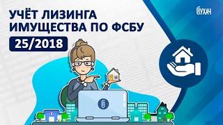 Учёт лизинга имущества по ФСБУ 25/2018 - 1C