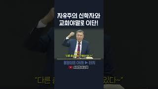 자유주의 신학자와 교회야말로 진짜 이단! | 정동수 목사, 사랑침례교회