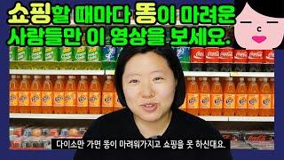 [더러움주의] 쇼핑할 때마다 갑자기 급똥이 마려우세요? 여기 그런 사람 또 있습니다.