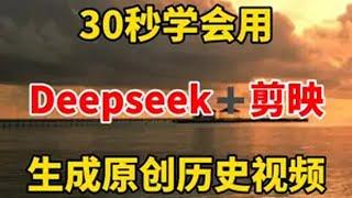 30秒学会deepseek+剪映，生成原创历史视频 自媒体 视频剪辑 deepseek 原创视频