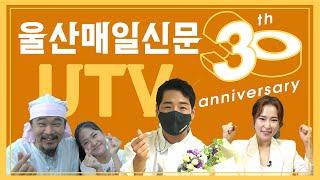 박군·이재명·김다현·홍자·홍준표·추미애 등 셀럽 총출동!｜울산매일 UTV 30주년 축하영상