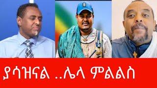 Ethiopia-ሀብታሙ ዘመነን አልፈራውም አለ/የቋሪት ካድሬዎች ጭፈራ/mereja tv/fano today news/ethio360/ethio251