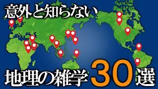 意外と知らない地理の雑学30選【ゆっくり解説】