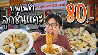 บุฟเฟต์ก๋วยเตี๋ยวลูกชิ้นแคะ 80 บาท ตักได้ไม่อั้นไม่จำกัดเวลา ซอยเซนต์หลุยส์ | อร่อยบอกต่อ