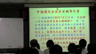 103.8.14年房屋稅新法令講習 -吳春秋 科長