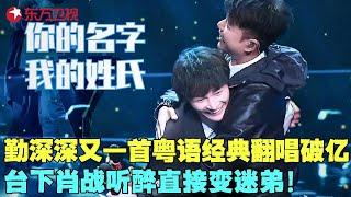 总决赛开幕！周深李克勤粤语对唱太绝，肖战反应成最大亮点！#费玉清 #阿云嘎 #肖战 #那英 #李克勤 #周深 #我们的歌1 clip