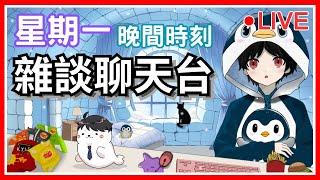 12/16 歡迎大家投稿，星期一晚上跟大家聊天｜心靈聊天企鵝台 | #vtuber #台v  #聊天 #雜談 #心事分享 #vtype #鎧爾