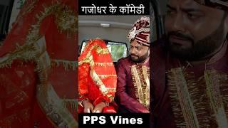 विदाई part 1 .. #comedy #funny #jiyetohjiyekaise2 #comedyfilms #ekmotahathighumechala #funnycomedy
