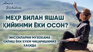 Мехр билан яшаш қийинми ёки осон?