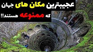 مکان های عجیب دنیا|عجیب ترین مکان های جهان|مکان های ممنوعه جهان