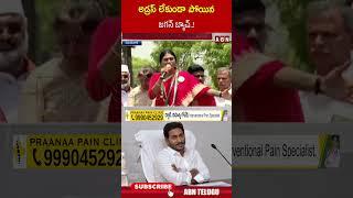 అడ్రస్ లేకుండా పోయిన జగన్ బ్యాచ్  ! #ysjagan | ABN Telugu