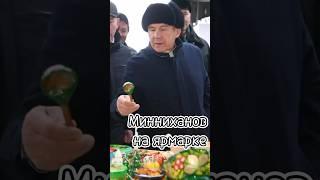 Всё есть: и козий и швейцарский. Минниханов на базаре