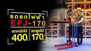 วิธีการใช้งาน รถยกไฟฟ้าขนาดเล็ก (Electric Stacker) รุ่น 400KG /170CM