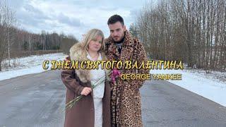 George Yankee - С Днём Святого Валентина