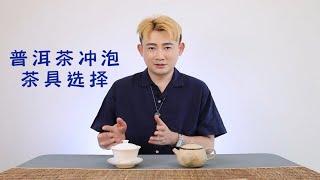 普洱茶冲泡茶具选择