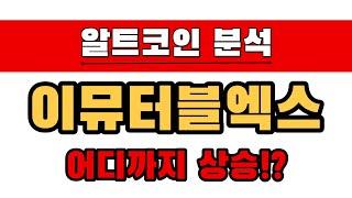 알트 코인 분석 - 이뮤터블엑스, 어디까지 상승!?