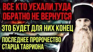 ВЫ БУДЕТЕ ОШАРАШЕНЫ! ДЛЯ НИХ ЭТО БУДЕТ КОНЕЦ! ПОСЛЕДНЕЕ ПРОРОЧЕСТВО СТАРЦА ТАВРИОНА