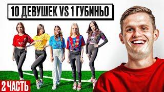 10 ДЕВУШЕК vs. 1 ГУБИНЬО: ФИНАЛ