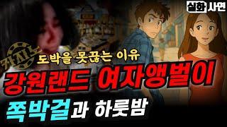 카지노실패사연｜강원랜드를 찾던 여자앵벌이, 쪽박걸을 만났습니다