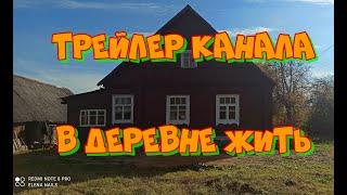 Трейлер канала деревенька псковская