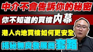 中山樓盤｜杜絕垃圾資產｜港人内地買樓如何更安全｜你不知道的買樓内幕｜揭秘無良發展商套路｜坑害香港人｜中介不會告訴你的秘密｜中山買樓陷阱｜最毒樓盤｜中山房評人｜一個敢講真話的房地產人