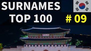 대한민국 인구순 성씨 순위 TOP 100 #09 (11위 ~ 20위)