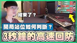 【乖兒子】只需要3秒鐘的高速回防！開局站位如何判斷？│特戰英豪