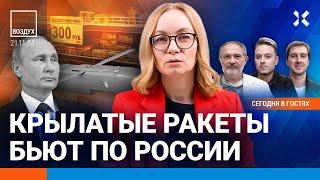 ️Россия и ВСУ ударили новыми типами ракет. Инфляция ускорилась. Путин пропал | Жуковский | ВОЗДУХ